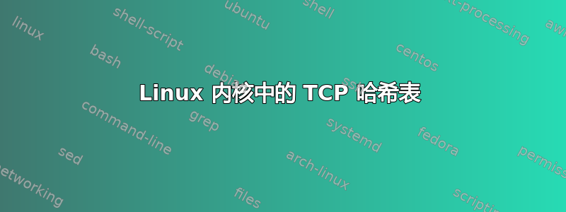 Linux 内核中的 TCP 哈希表