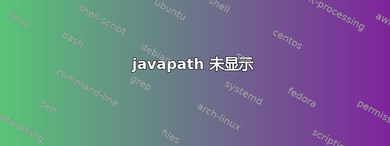 javapath 未显示