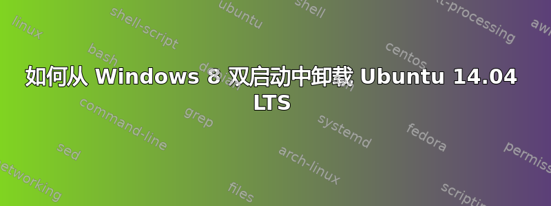 如何从 Windows 8 双启动中卸载 Ubuntu 14.04 LTS