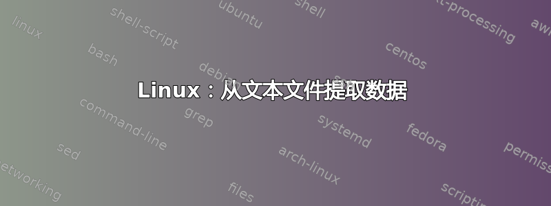 Linux：从文本文件提取数据