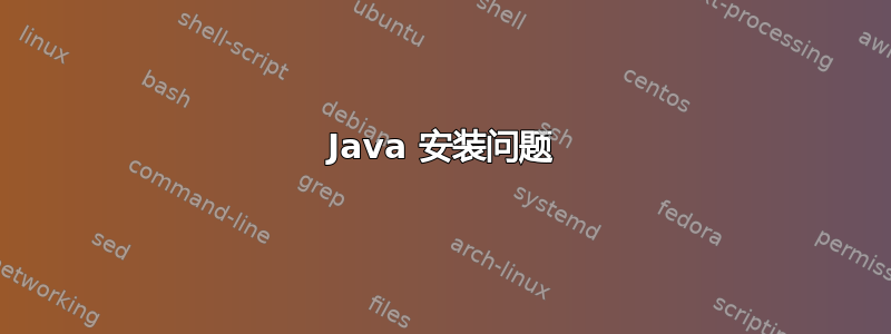 Java 安装问题