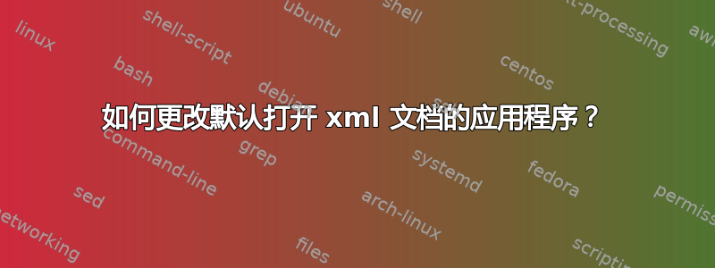 如何更改默认打开 xml 文档的应用程序？