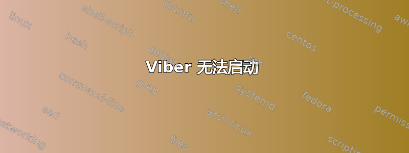 Viber 无法启动