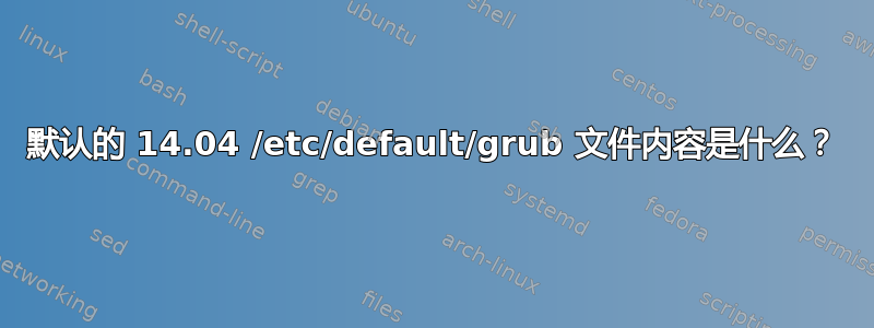 默认的 14.04 /etc/default/grub 文件内容是什么？