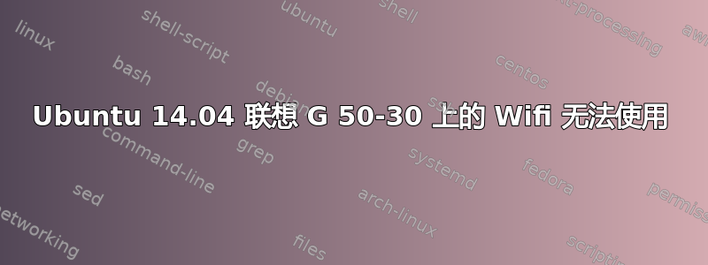 Ubuntu 14.04 联想 G 50-30 上的 Wifi 无法使用