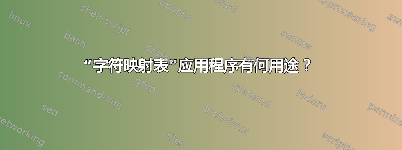 “字符映射表”应用程序有何用途？