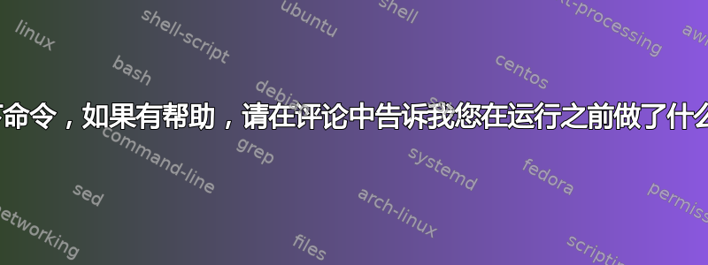 尝试运行以下命令，如果有帮助，请在评论中告诉我您在运行之前做了什么apt-get：