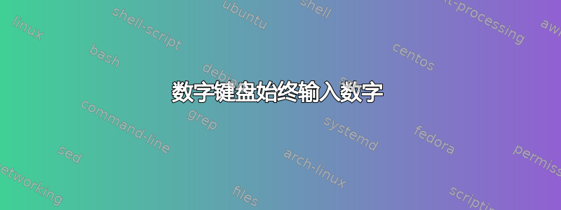 数字键盘始终输入数字