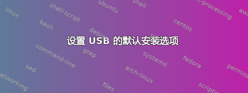 设置 USB 的默认安装选项