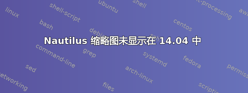 Nautilus 缩略图未显示在 14.04 中