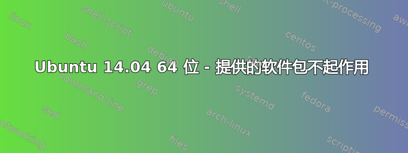 Ubuntu 14.04 64 位 - 提供的软件包不起作用