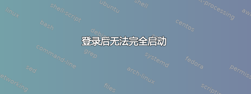 登录后无法完全启动