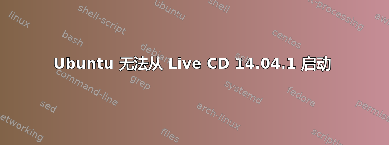 Ubuntu 无法从 Live CD 14.04.1 启动