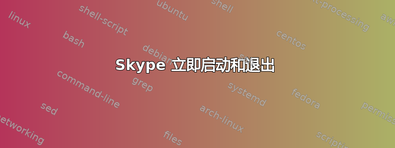 Skype 立即启动和退出