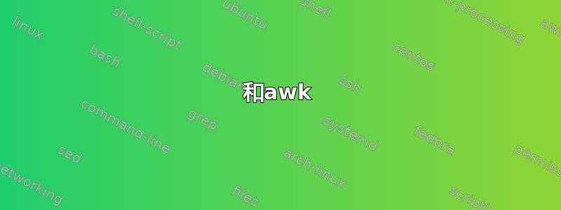 和awk