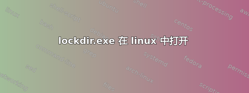 lockdir.exe 在 linux 中打开