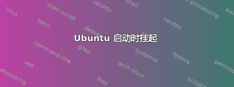 Ubuntu 启动时挂起