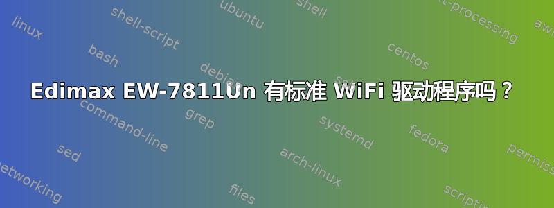 Edimax EW-7811Un 有标准 WiFi 驱动程序吗？