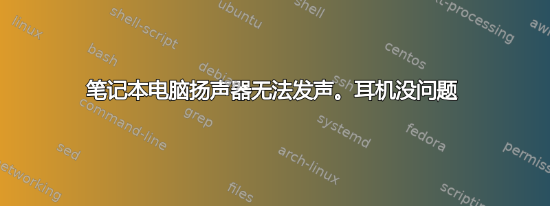 笔记本电脑扬声器无法发声。耳机没问题