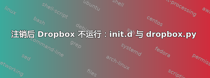 注销后 Dropbox 不运行：init.d 与 dropbox.py