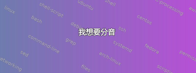 我想要分音