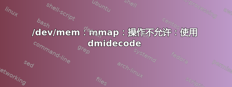 /dev/mem：mmap：操作不允许：使用 dmidecode