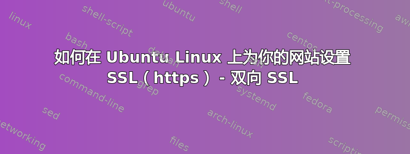 如何在 Ubuntu Linux 上为你的网站设置 SSL（https） - 双向 SSL