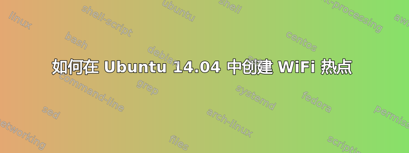 如何在 Ubuntu 14.04 中创建 WiFi 热点