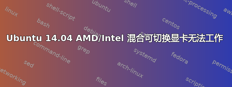 Ubuntu 14.04 AMD/Intel 混合可切换显卡无法工作