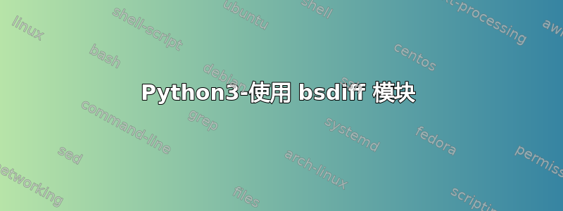 Python3-使用 bsdiff 模块