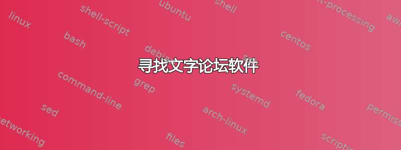 寻找文字论坛软件