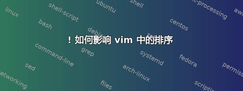 ! 如何影响 vim 中的排序