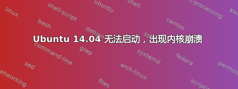 Ubuntu 14.04 无法启动，出现内核崩溃