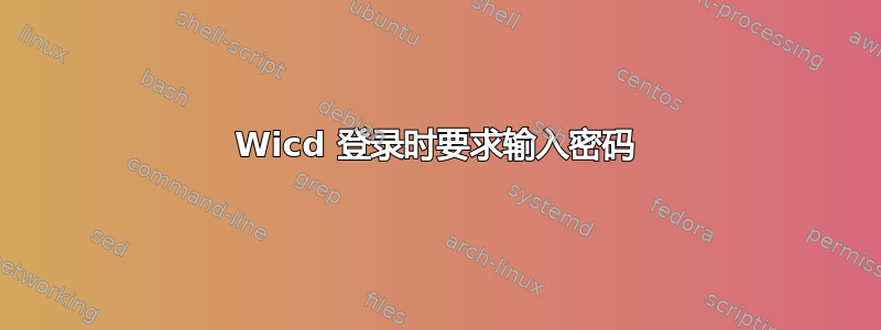 Wicd 登录时要求输入密码