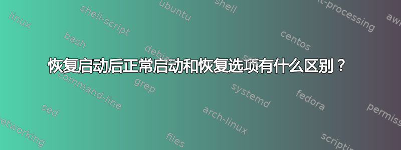 恢复启动后正常启动和恢复选项有什么区别？