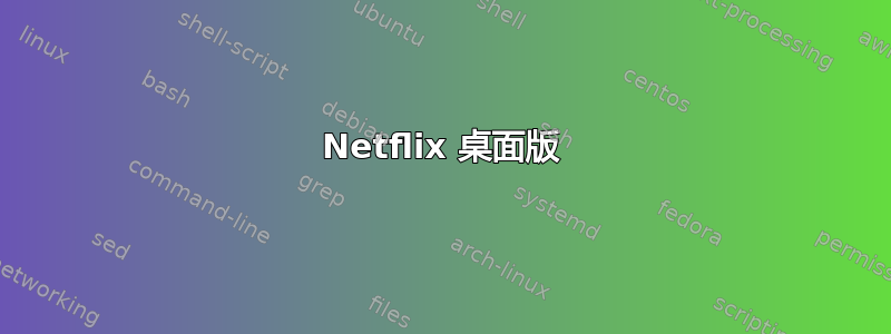 Netflix 桌面版