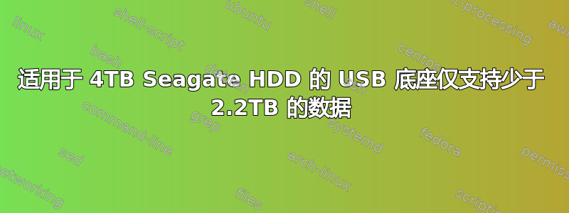 适用于 4TB Seagate HDD 的 USB 底座仅支持少于 2.2TB 的数据