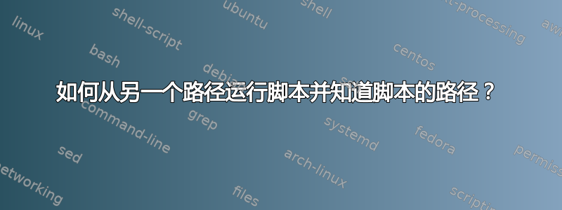 如何从另一个路径运行脚本并知道脚本的路径？