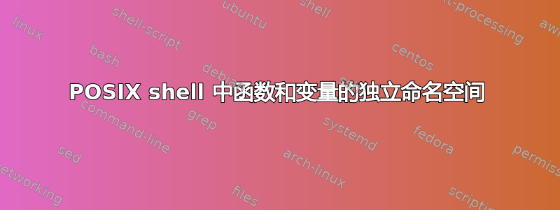 POSIX shell 中函数和变量的独立命名空间