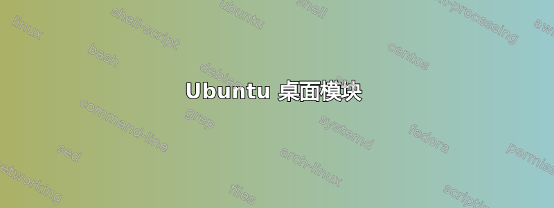 Ubuntu 桌面模块