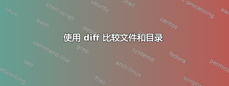 使用 diff 比较文件和目录