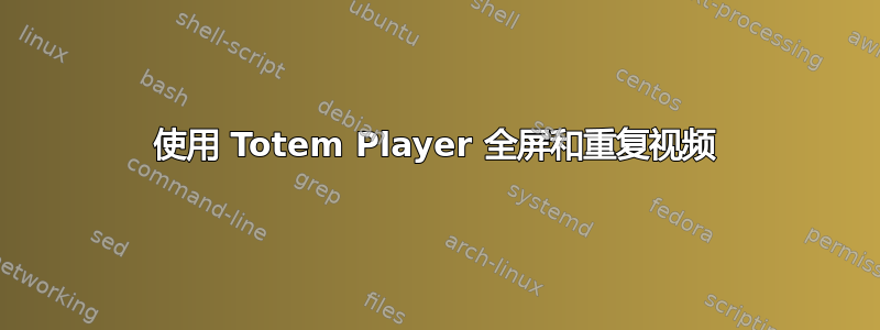 使用 Totem Player 全屏和重复视频