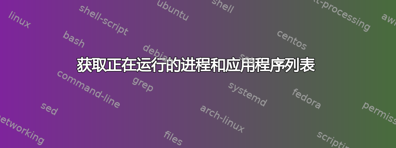 获取正在运行的进程和应用程序列表