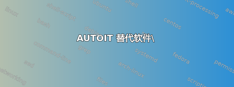 AUTOIT 替代软件\