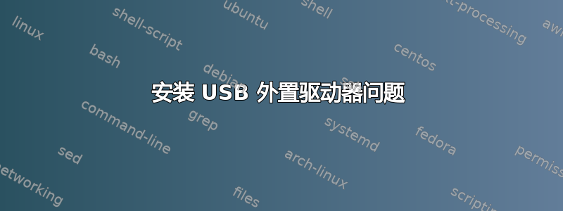 安装 USB 外置驱动器问题