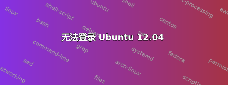 无法登录 Ubuntu 12.04