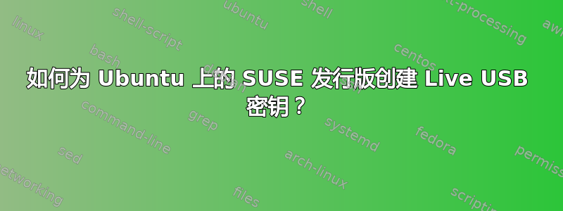 如何为 Ubuntu 上的 SUSE 发行版创建 Live USB 密钥？