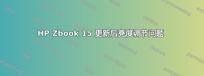 HP Zbook 15 更新后亮度调节问题