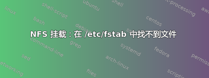 NFS 挂载：在 /etc/fstab 中找不到文件