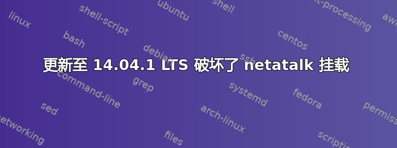 更新至 14.04.1 LTS 破坏了 netatalk 挂载